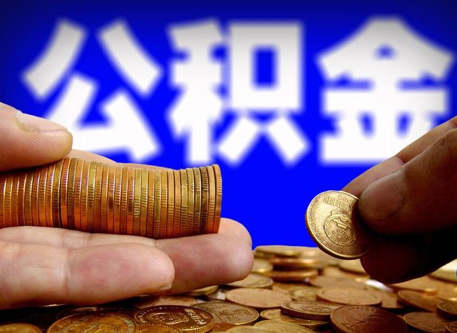 安溪公积金提取出来后悔了（公积金提取出来会怎么样）